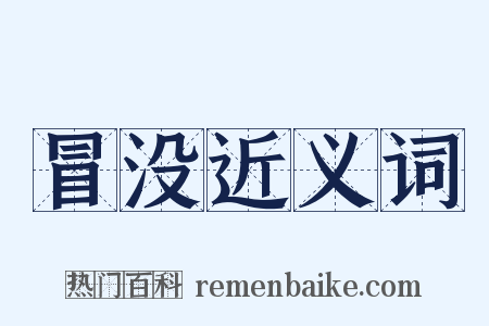冒没近义词是什么意思的图片